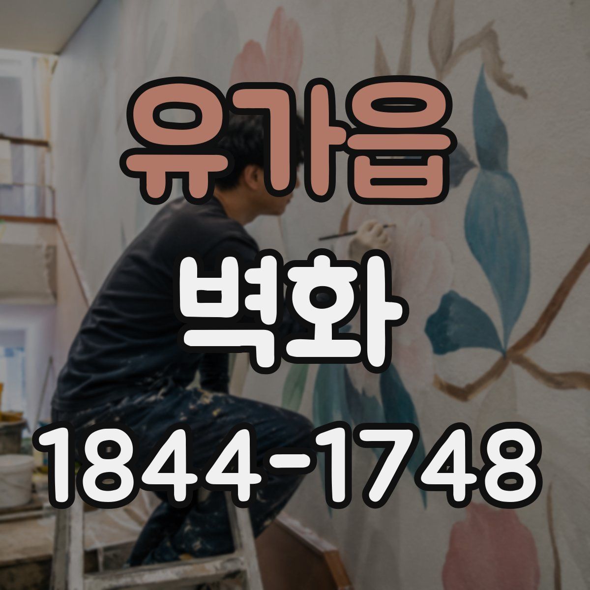유가읍 벽화