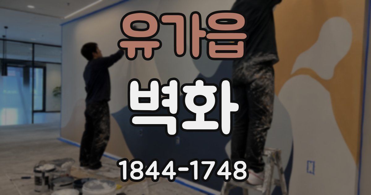 유가읍 벽화