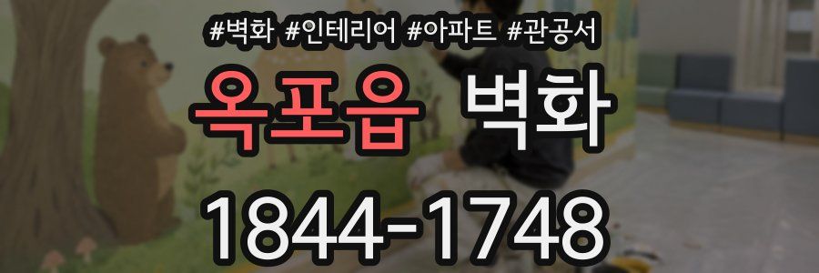 옥포읍 벽화
