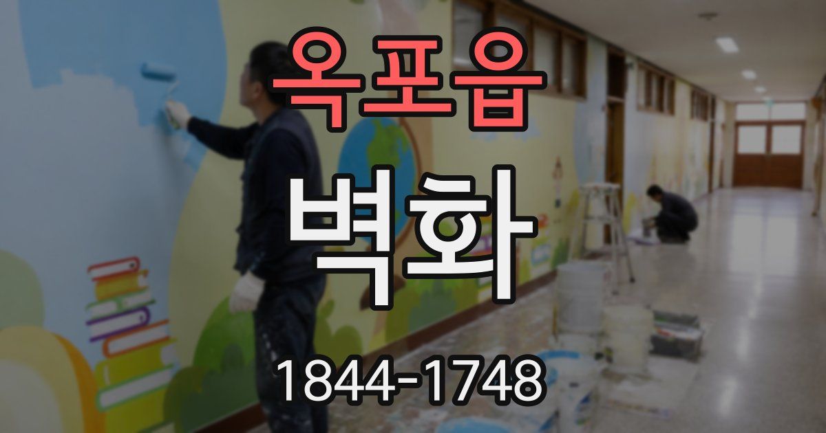 옥포읍 벽화