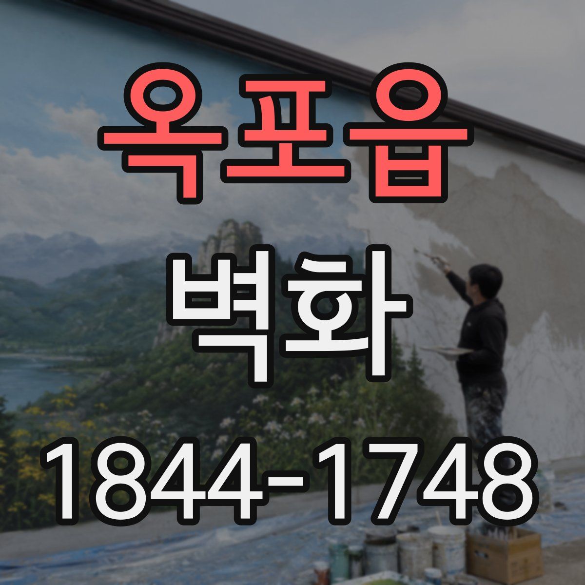 옥포읍 벽화
