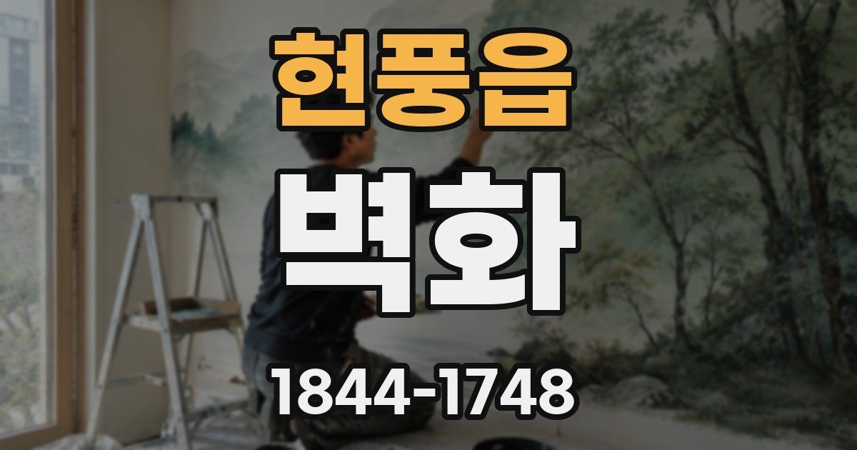 현풍읍 벽화