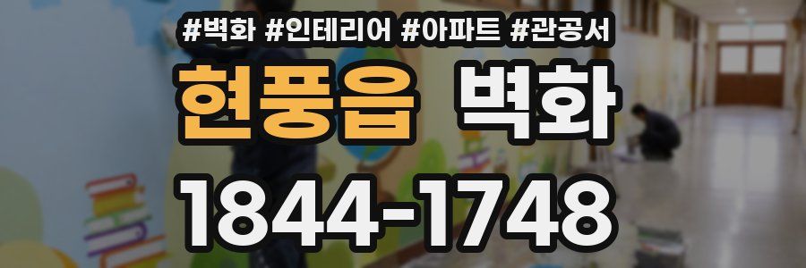 현풍읍 벽화
