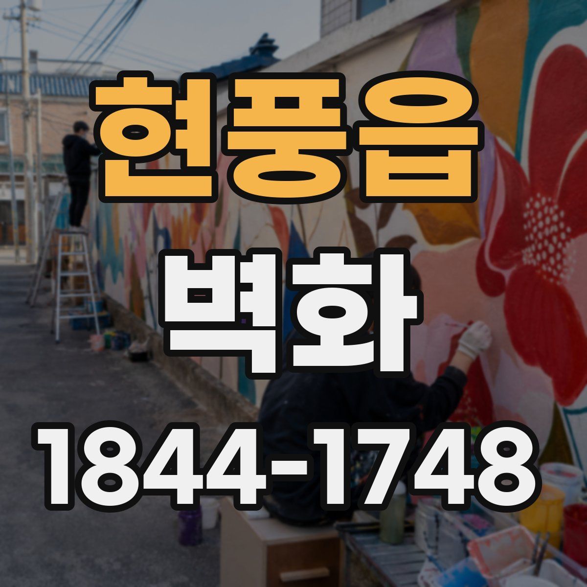 현풍읍 벽화