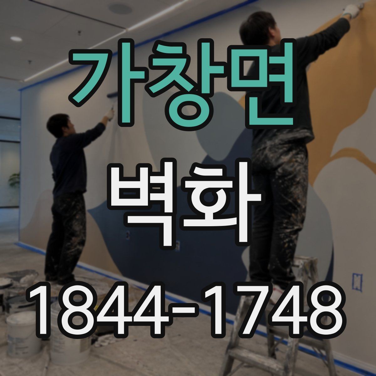 가창면 벽화 재료와 표면 마감의 실제 차이 비교