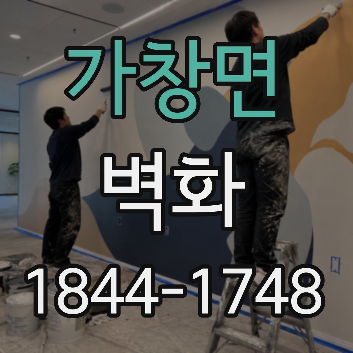 가창면 벽화