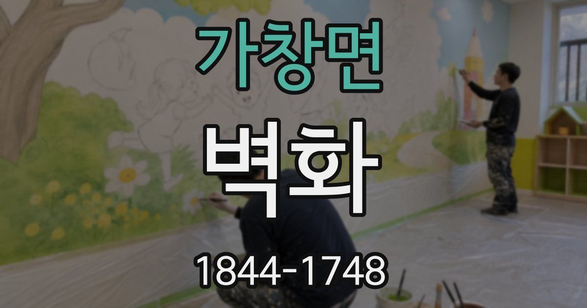 가창면 벽화