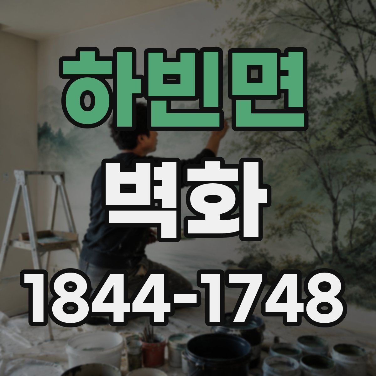 하빈면 벽화
