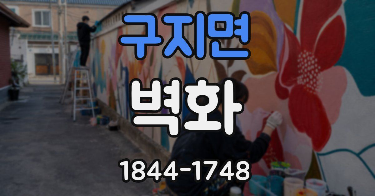 구지면 벽화