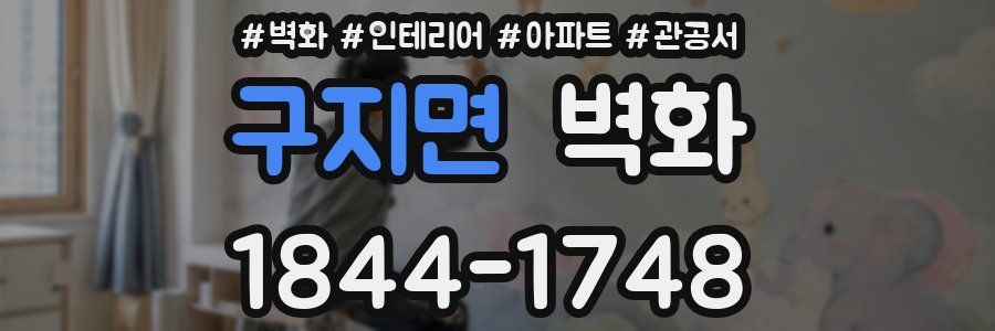 구지면 벽화