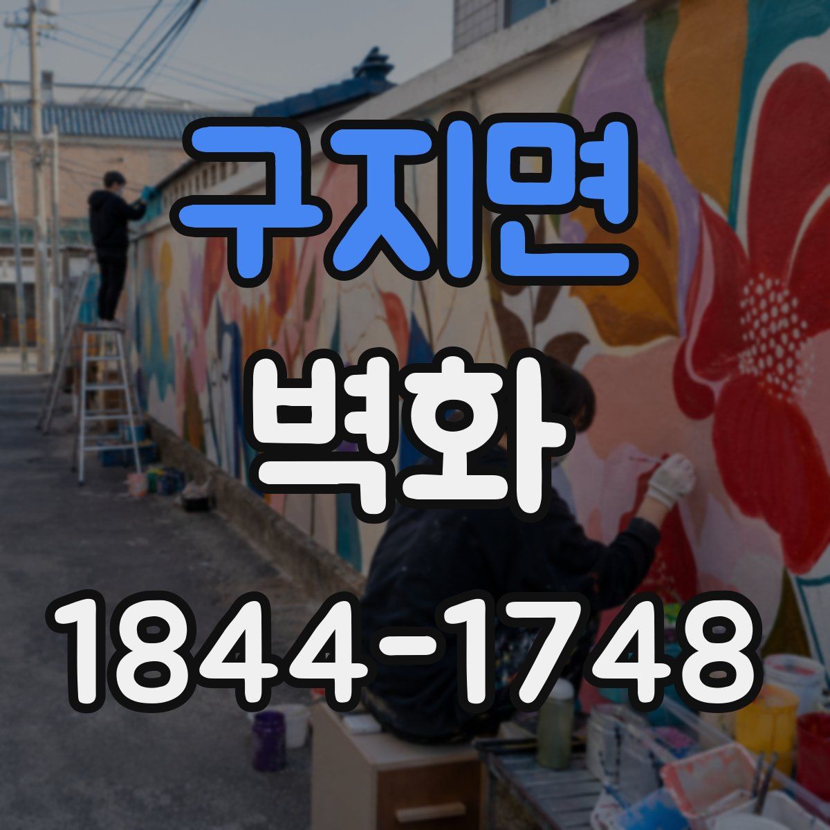 구지면 벽화