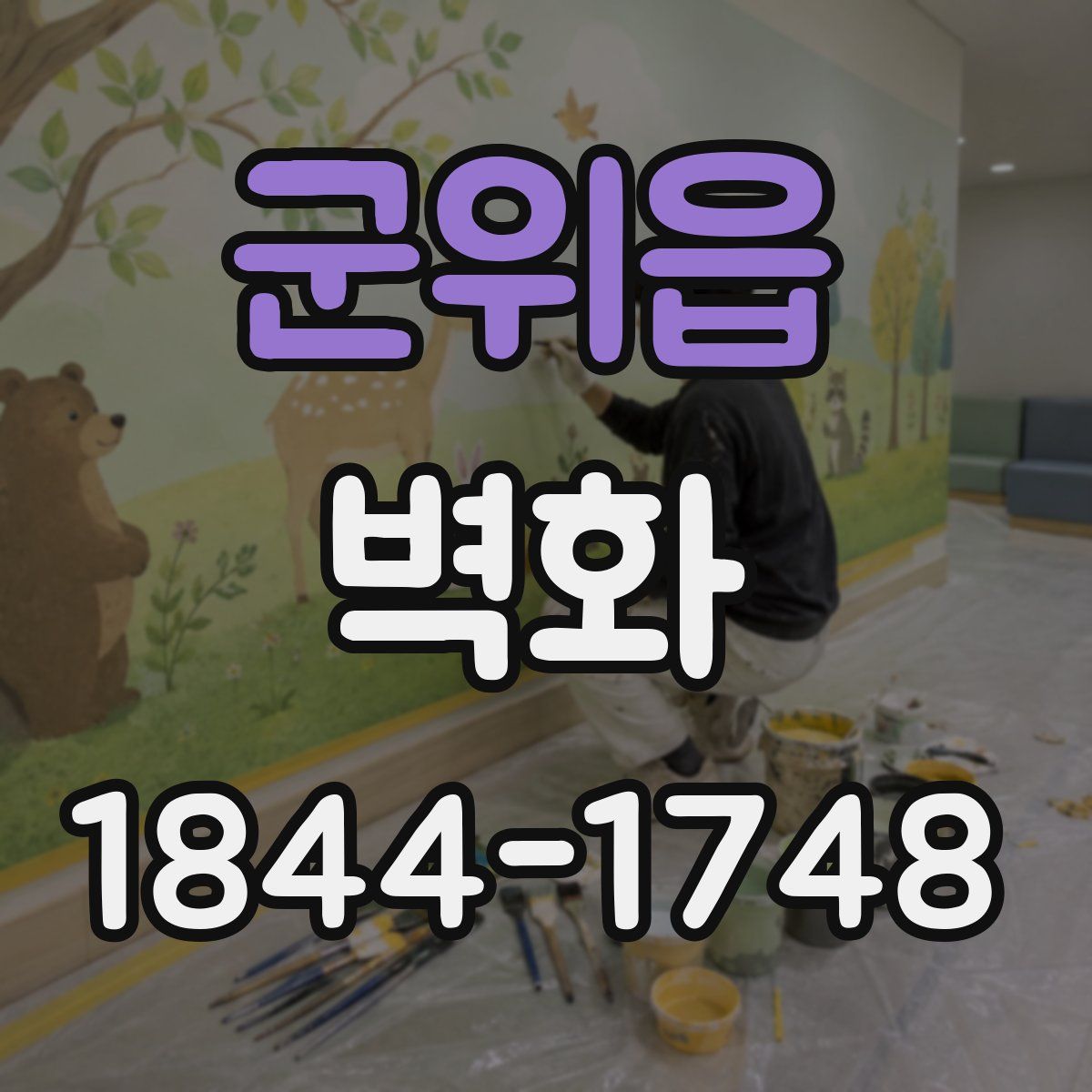 군위읍 벽화