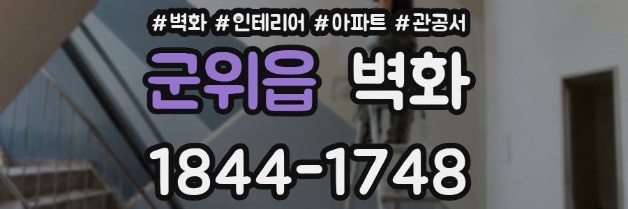 군위읍 벽화