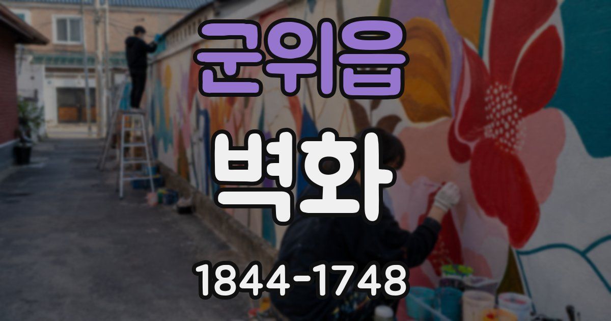 군위읍 벽화