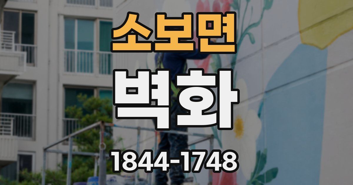소보면 벽화