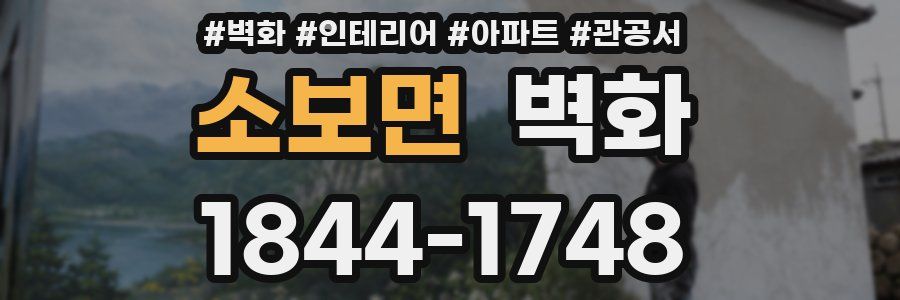 소보면 벽화