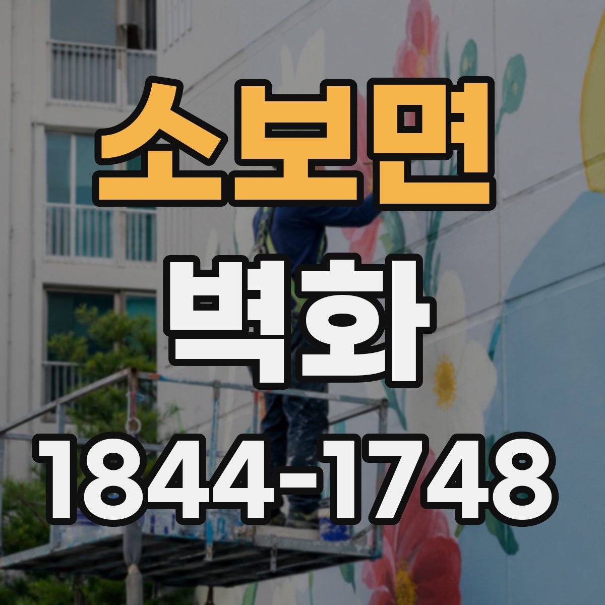 소보면 벽화