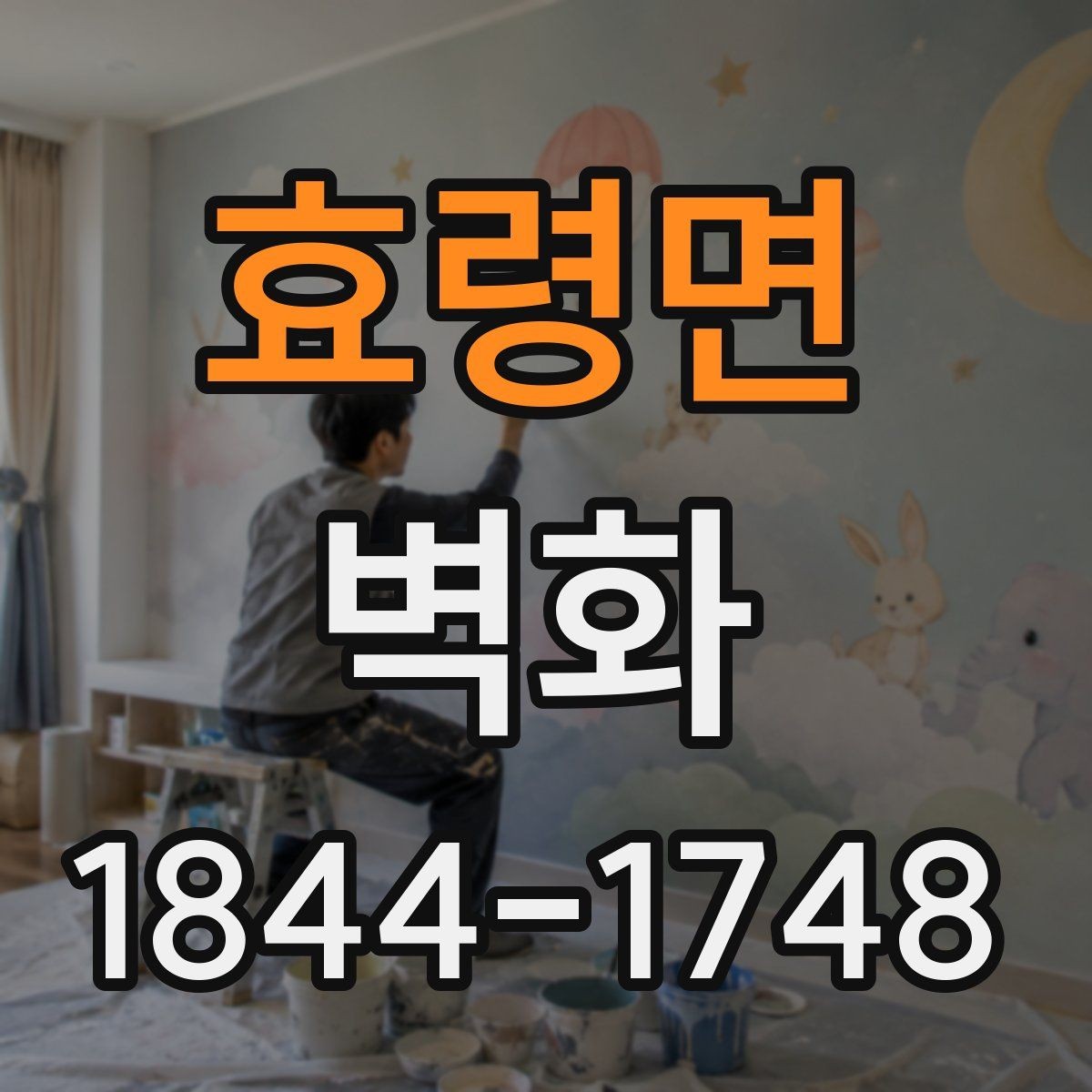 효령면 벽화 학교 복도에 적용한 주제별 연출 방식