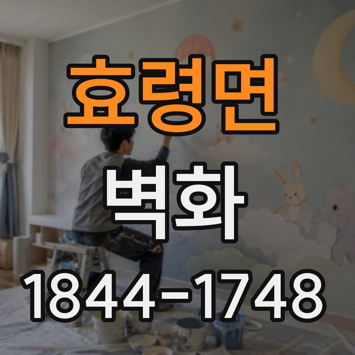 효령면 벽화