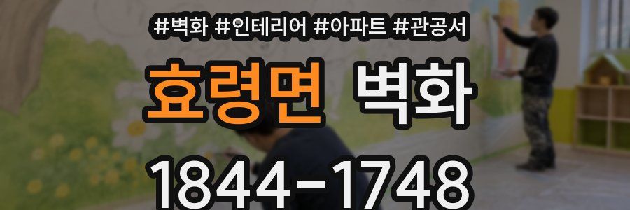 효령면 벽화