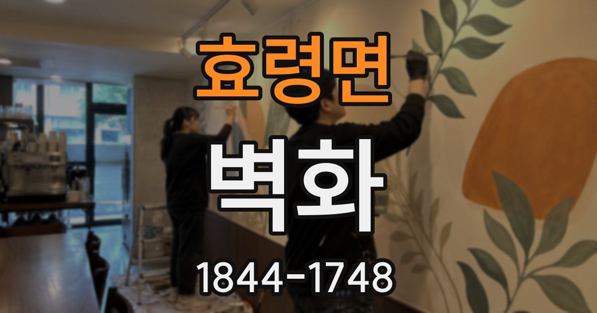 효령면 벽화
