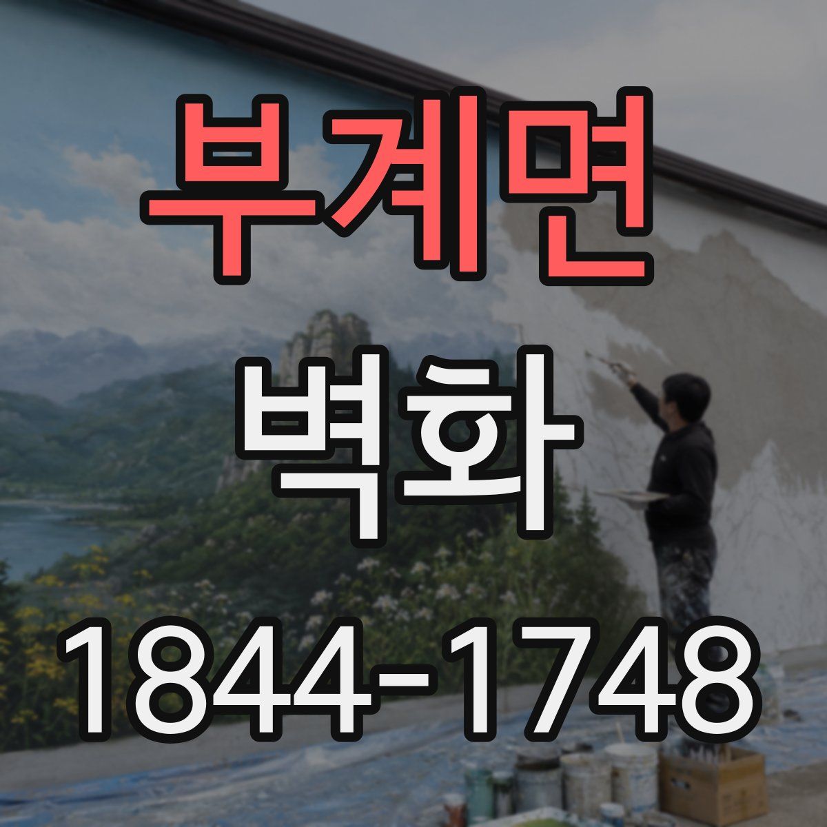 부계면 벽화