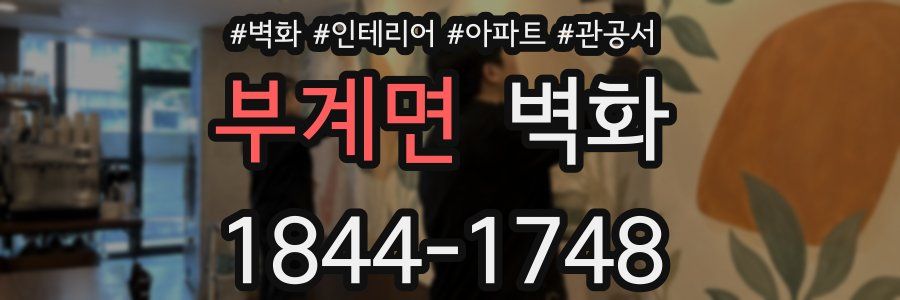 부계면 벽화