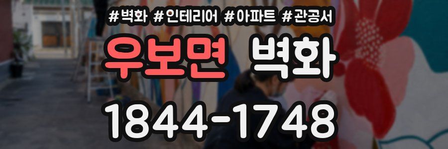 우보면 벽화