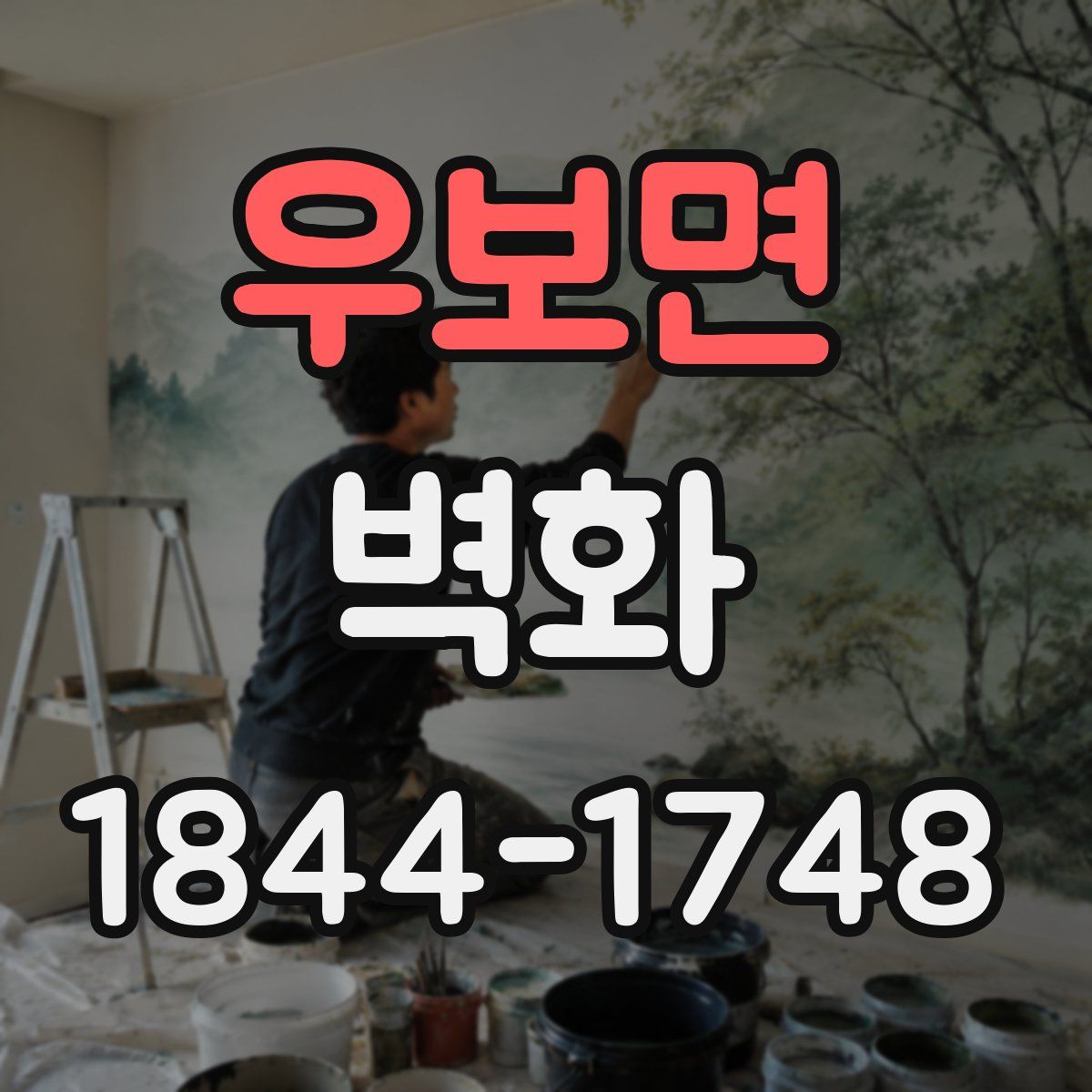 우보면 벽화