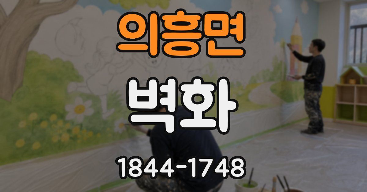 의흥면 벽화