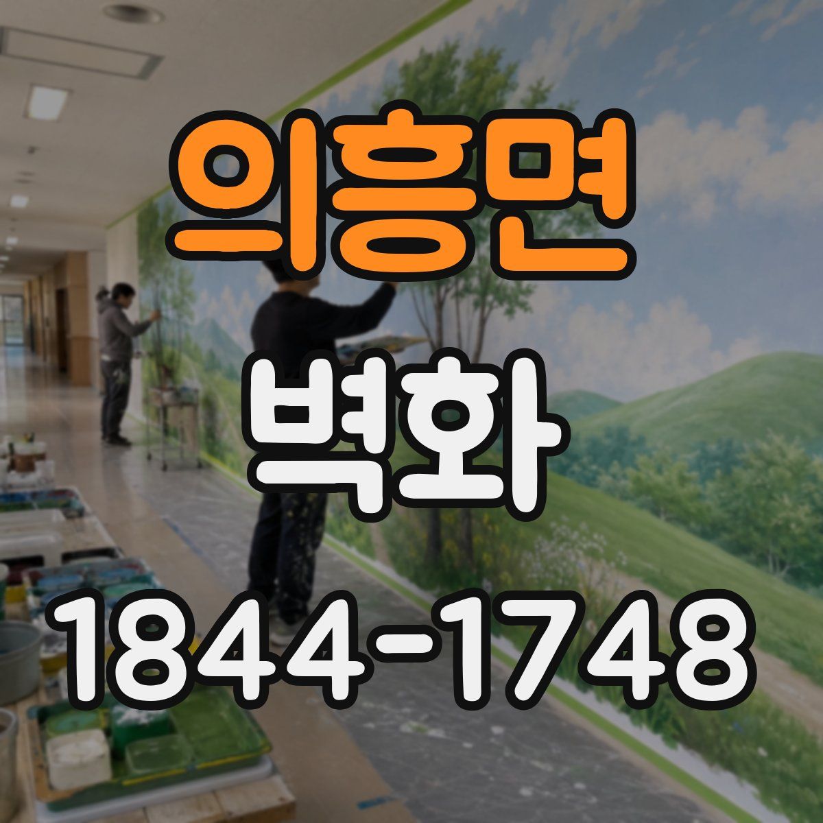 의흥면 벽화