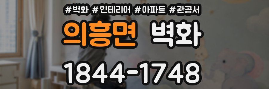 의흥면 벽화