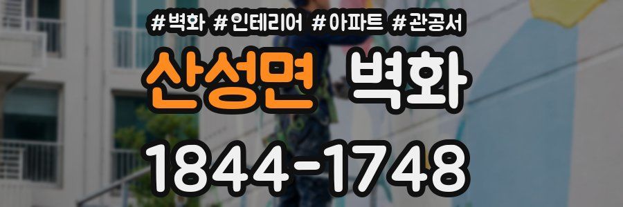 산성면 벽화
