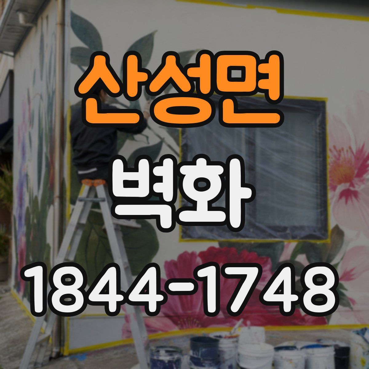 산성면 벽화