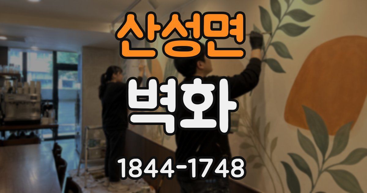 산성면 벽화