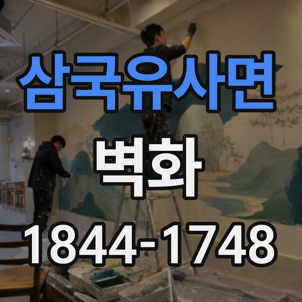삼국유사면 벽화