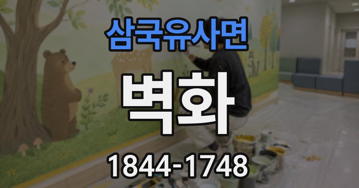 삼국유사면 벽화