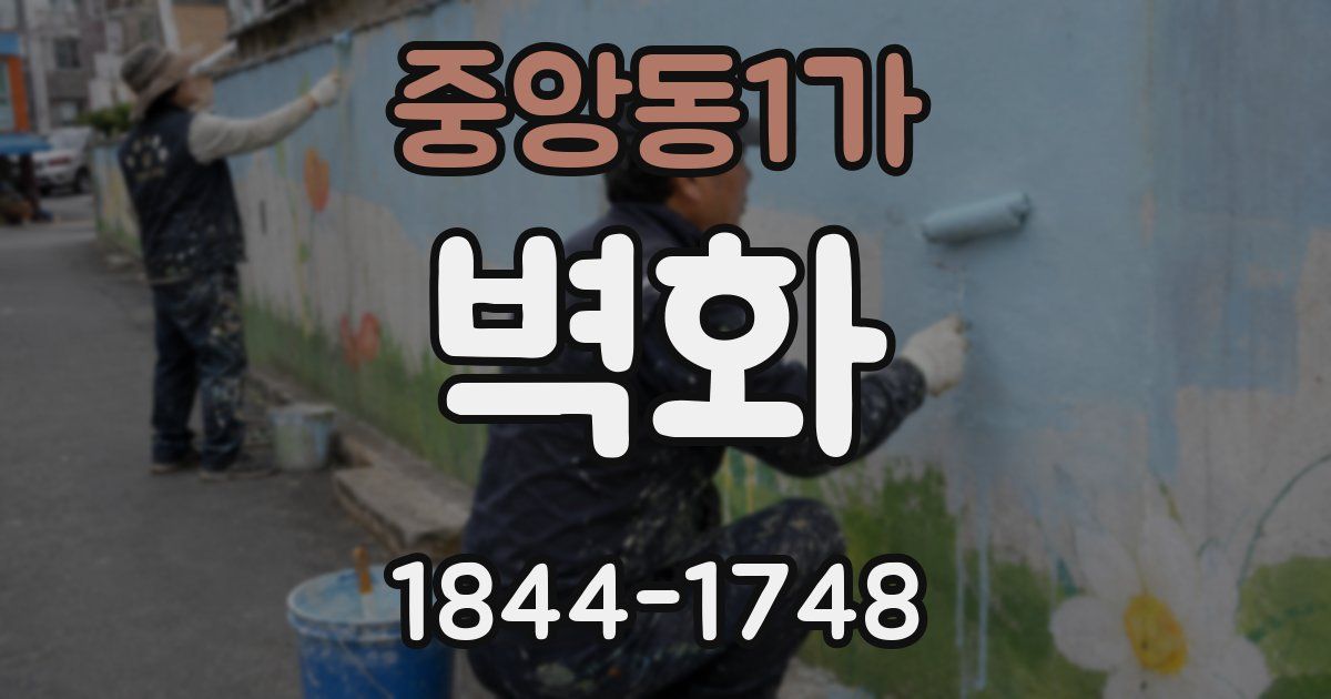 중앙동1가 벽화