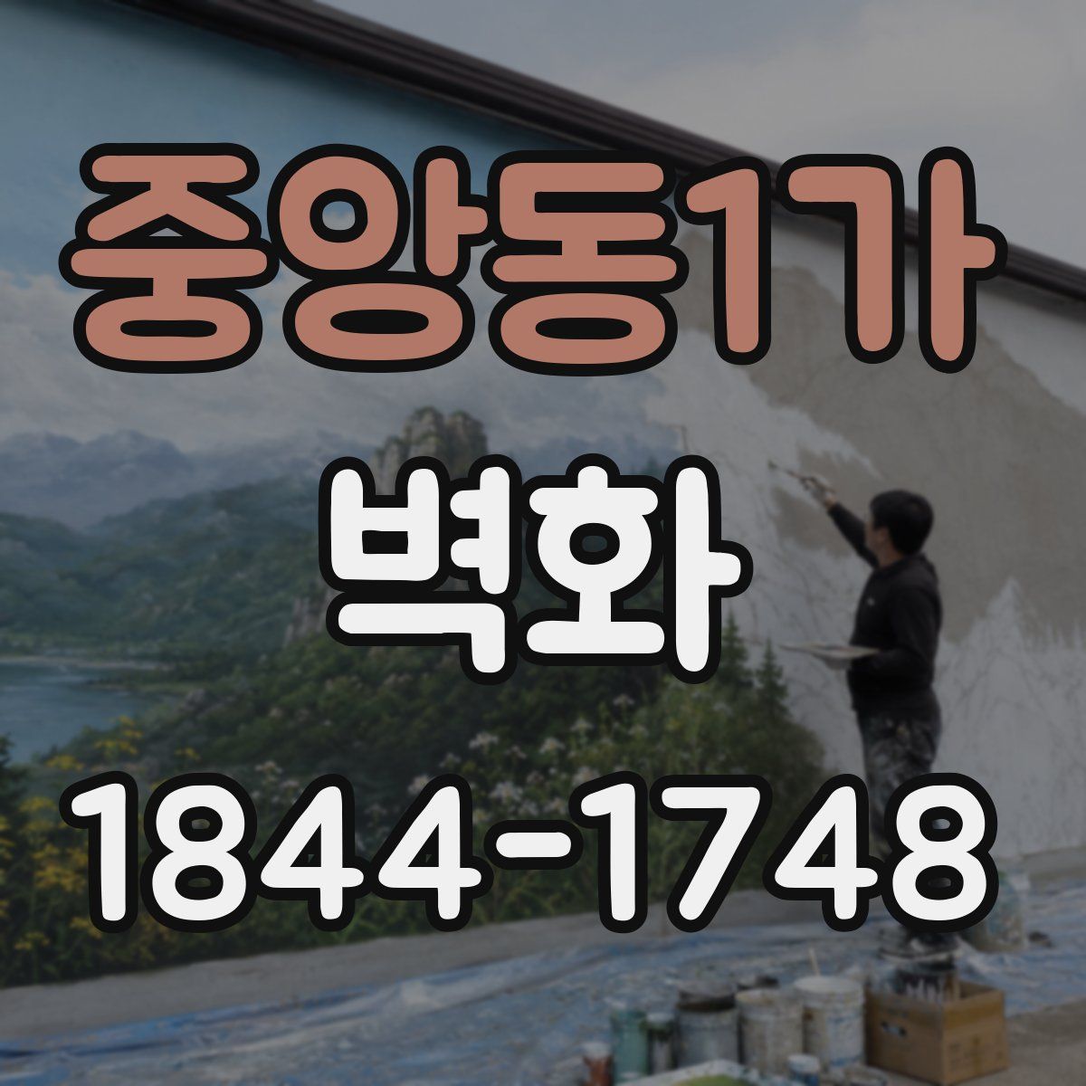 중앙동1가 벽화
