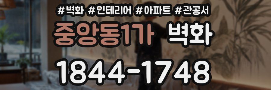 중앙동1가 벽화