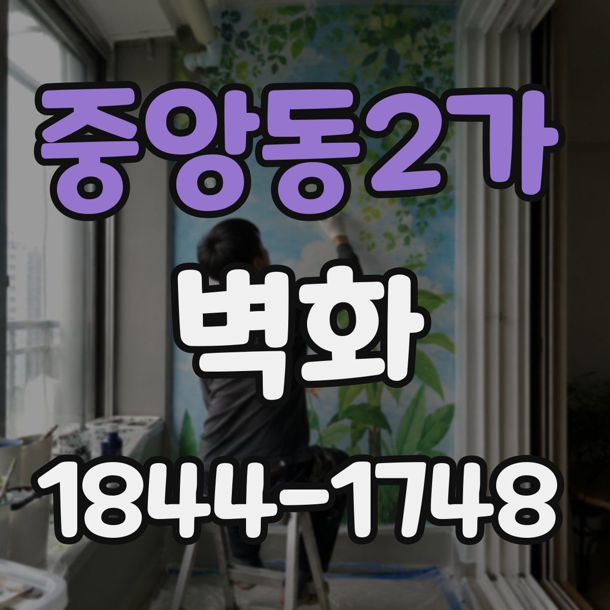 중앙동2가 벽화