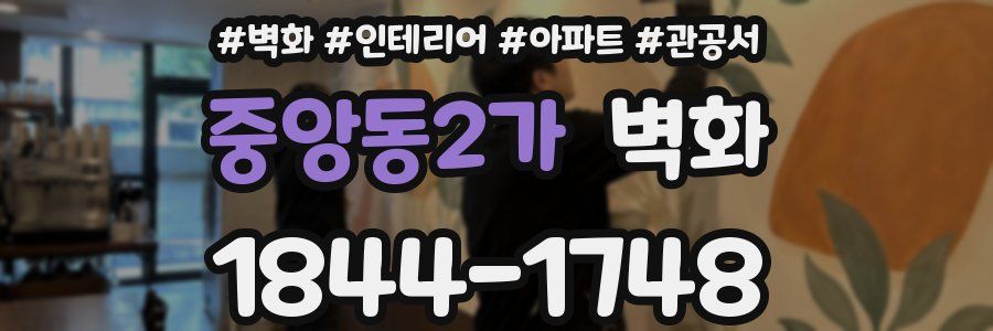 중앙동2가 벽화
