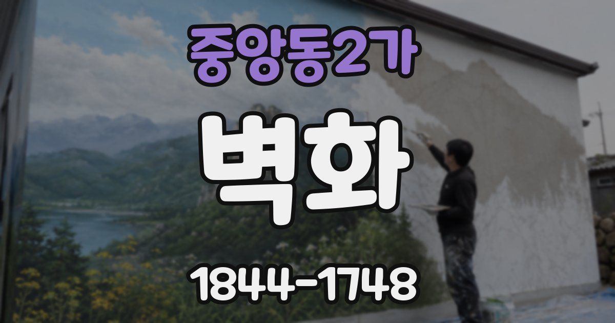 중앙동2가 벽화