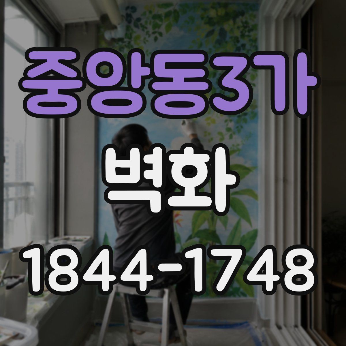 중앙동3가 벽화 학교 복도에 어울리는 색감과 주제 정하기