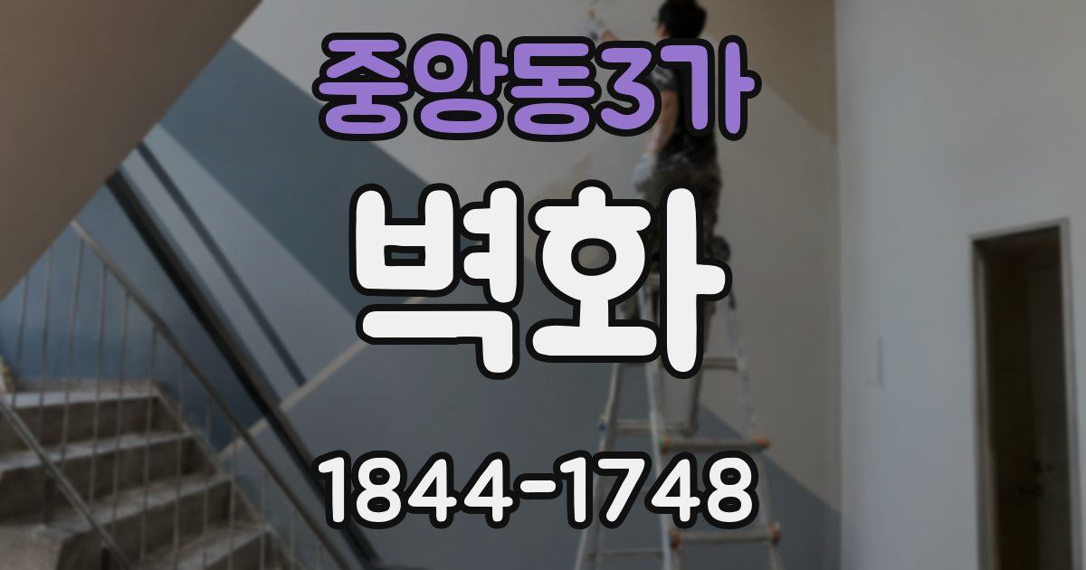 중앙동3가 벽화