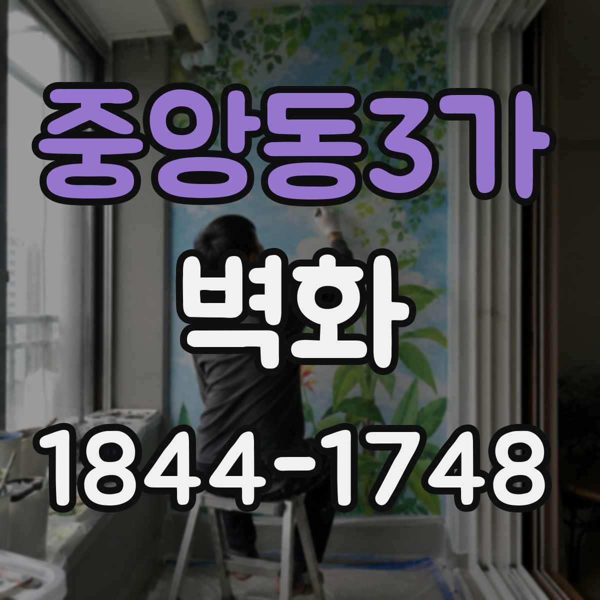 중앙동3가 벽화