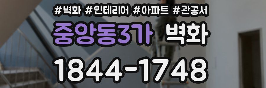 중앙동3가 벽화