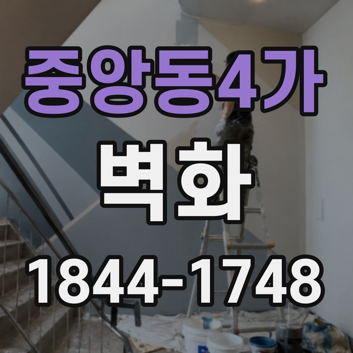 중앙동4가 벽화 손그림으로 표현할 때 장점과 활용 범위