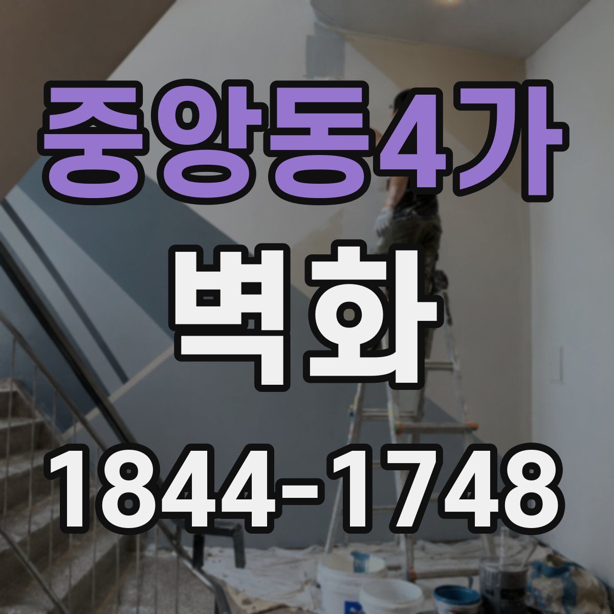 중앙동4가 벽화