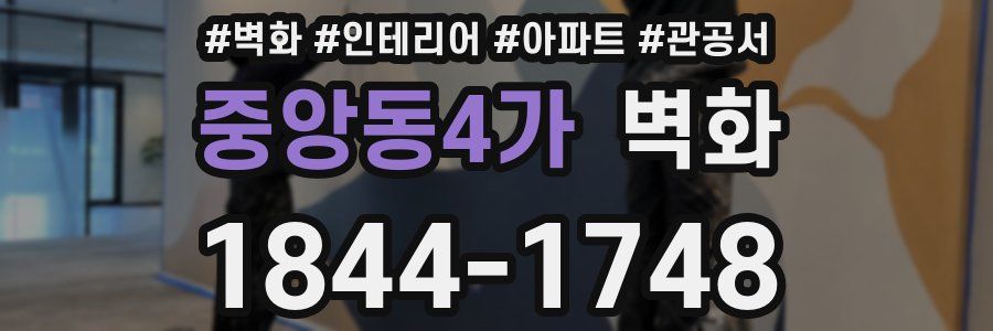 중앙동4가 벽화